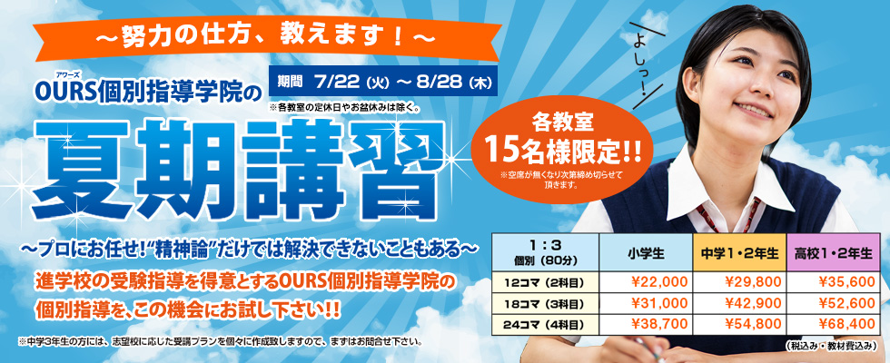 夏期講習「努力の仕方教えます！」