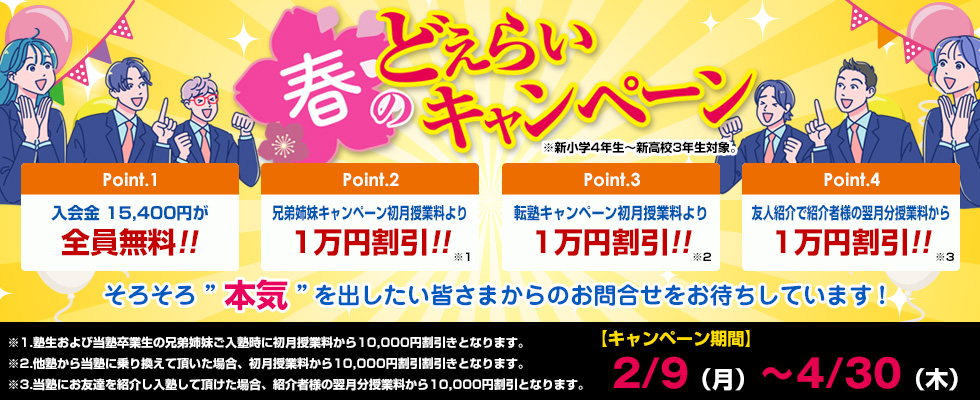 どえらいキャンペーン