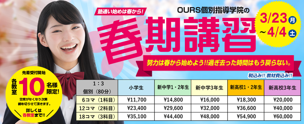 春期講習「努力は春から始めよう！」