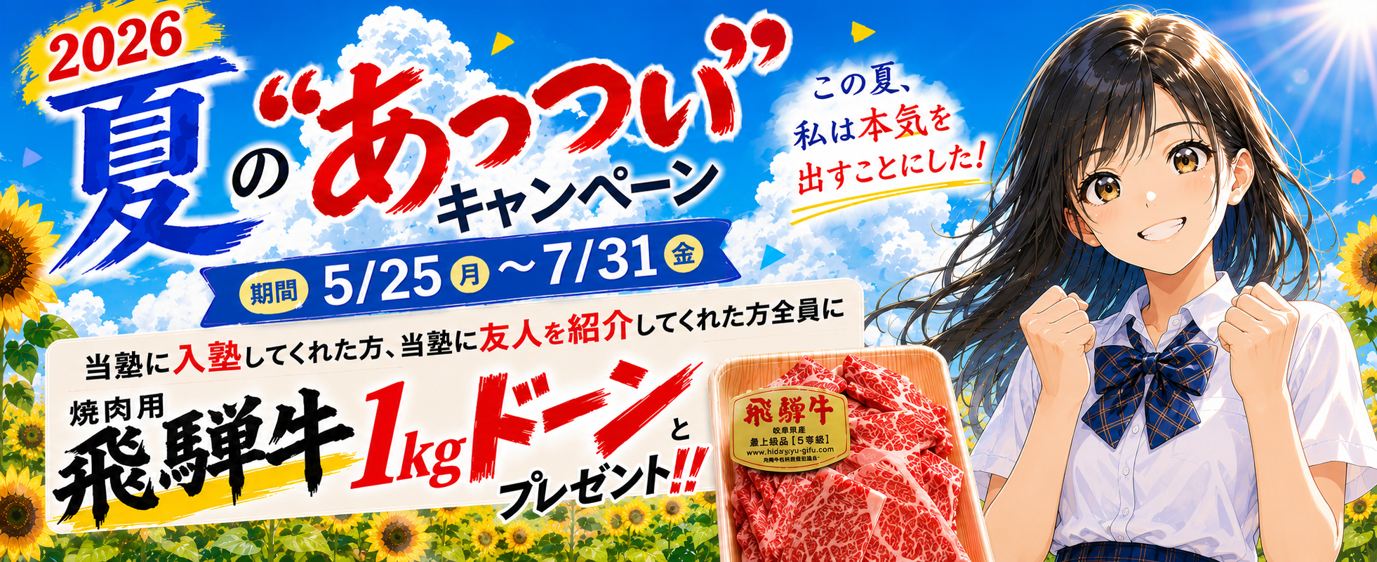 2026夏のあっついキャンペーン！