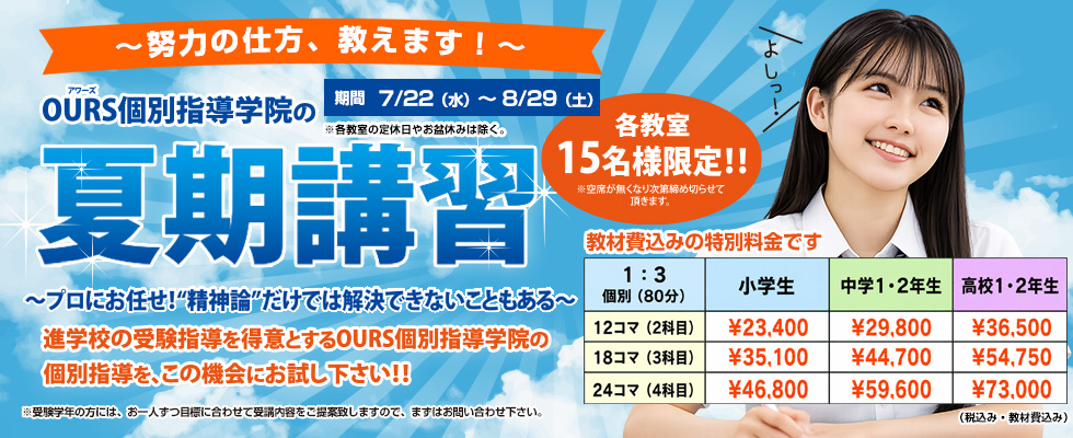 夏期講習「努力の仕方、教えます！」